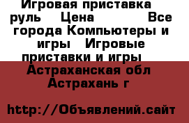 Игровая приставка , руль  › Цена ­ 1 500 - Все города Компьютеры и игры » Игровые приставки и игры   . Астраханская обл.,Астрахань г.